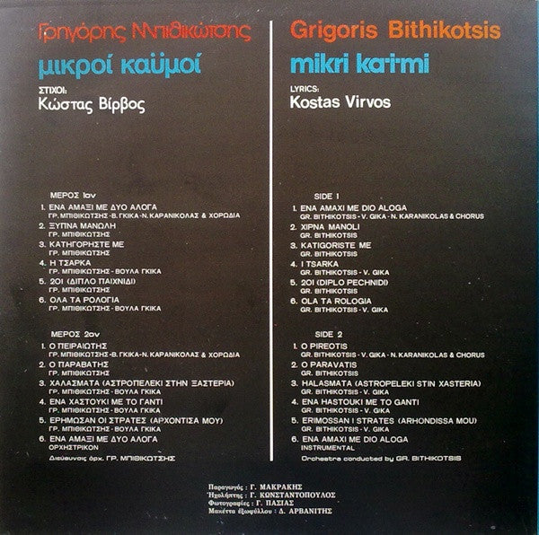 Γρηγόρης Μπιθικώτσης , Στίχοι: Κώστας Βίρβος - Μικροί Καϋμοί (VINYL) | Very Good Plus (VG+) Near Mint (NM)--Classic Vinyl Record