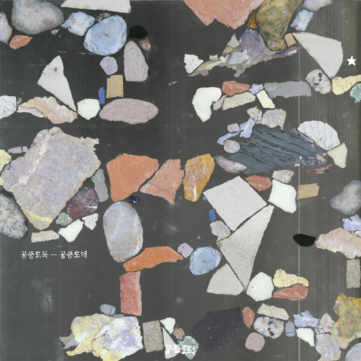 Mid-Air Thief - Gongjoong Doduk | Mint (M) Mint (M)-Classic Vinyl Record