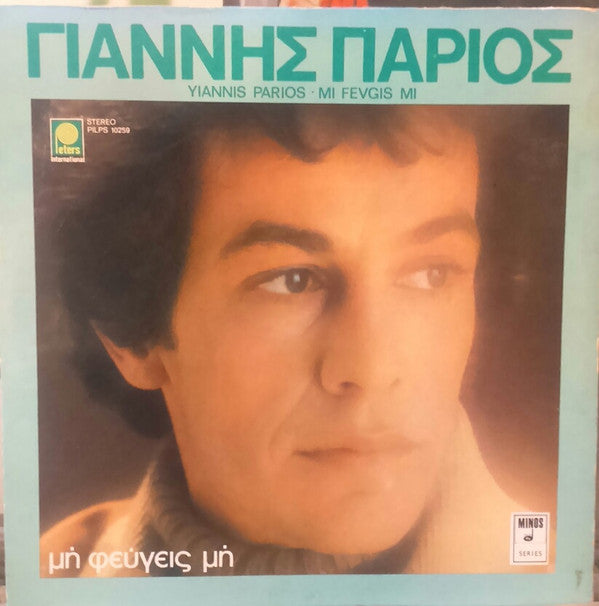 Γιάννης Πάριος - Μη Φεύγεις Μη (VINYL) | Very Good (VG) Near Mint (NM)--Classic Vinyl Record