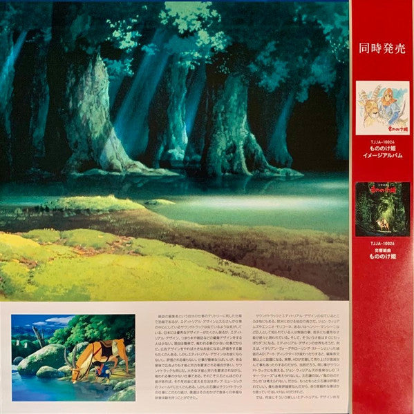 Joe Hisaishi - Princess Mononoke (VINYL) もののけ姫（サウンドトラック） | Mint (M) Mint (M)-Classic Vinyl Record