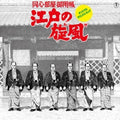 Katsuhisa Hattori - Edo No Kaze (VINYL) |-Classic Vinyl Record