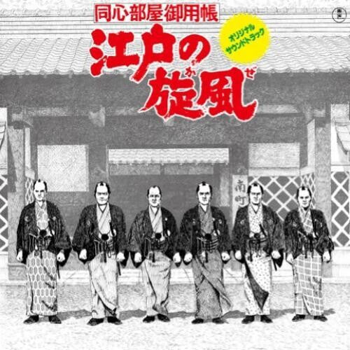 Katsuhisa Hattori - Edo No Kaze (VINYL) |-Classic Vinyl Record