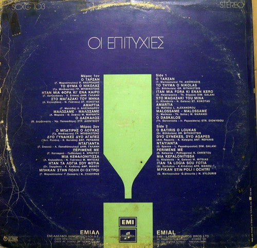 Various - Επιτυχίες Νο 2 (VINYL) | Very Good Plus (VG+) Very Good Plus (VG+)--Classic Vinyl Record