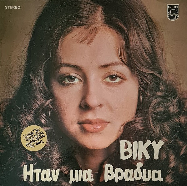 Vicky Leandros - Ήταν μια βραδυά (VINYL) | Near Mint (NM) Near Mint (NM)--Classic Vinyl Record