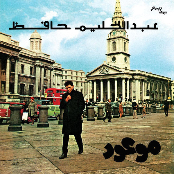 عبد الحليم حافظ = Abdel Halim Hafez - موعود = Mawood (VINYL) | Mint (M) Mint (M)--Classic Vinyl Record